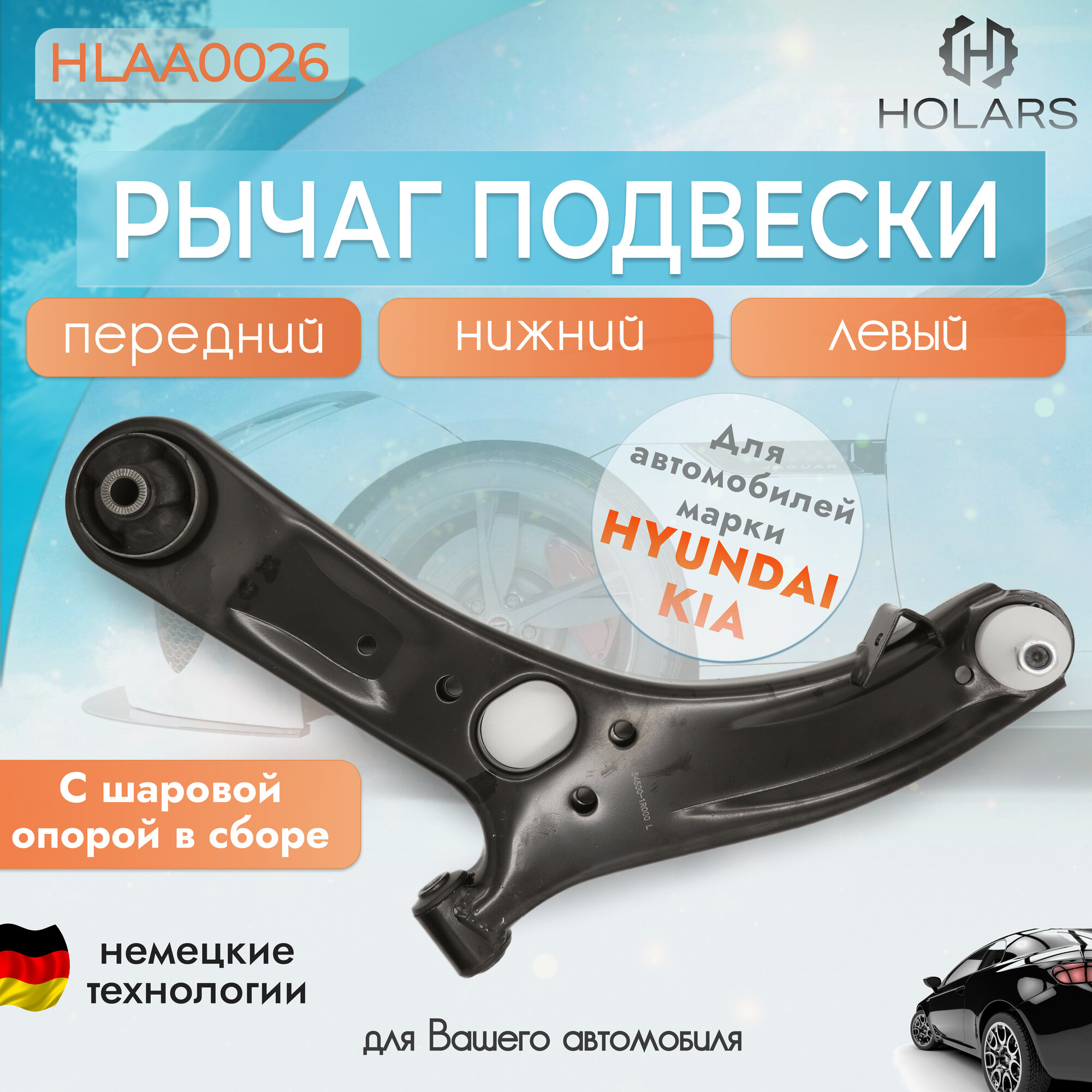 Рычаг нижний левый передний подвески (в сборе с шаровой) для автомобилей HYUNDAI Solaris I 1.4-1.6 10> KIA Rio III1.2-1.4 11>