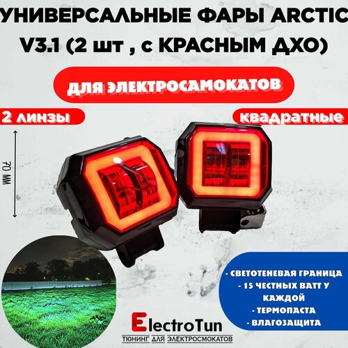 Фары Arctic V31 15W круглые 2штпара с желтым ДХО - 12-80В 25W свето-теневая граница 2499₽