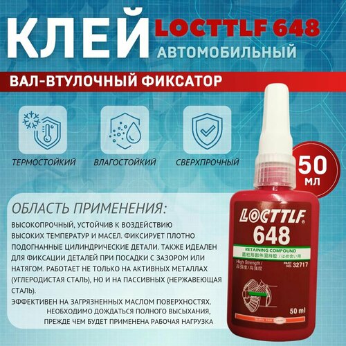Locttlf 648 Высокопрочный вал-втулочный фиксатор 50мл 890₽