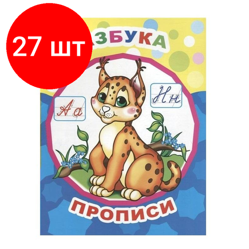 Комплект 27 штук, Прописи обучающие Азбука, А4.9785000336618