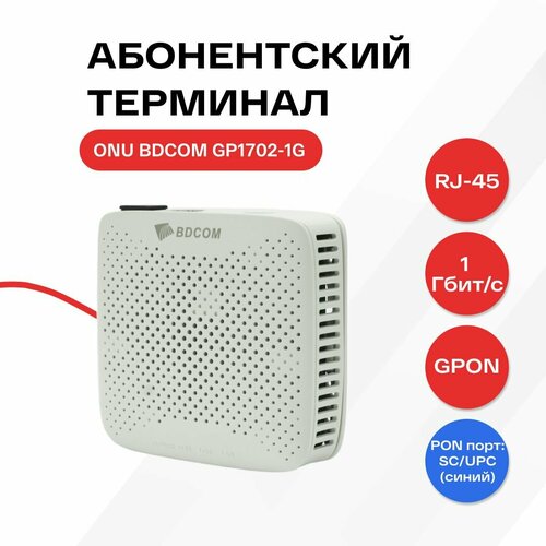 Оптический абонентский терминал ONU BDCOM GP1702-1G (PON порт: SC/UPC (синий))