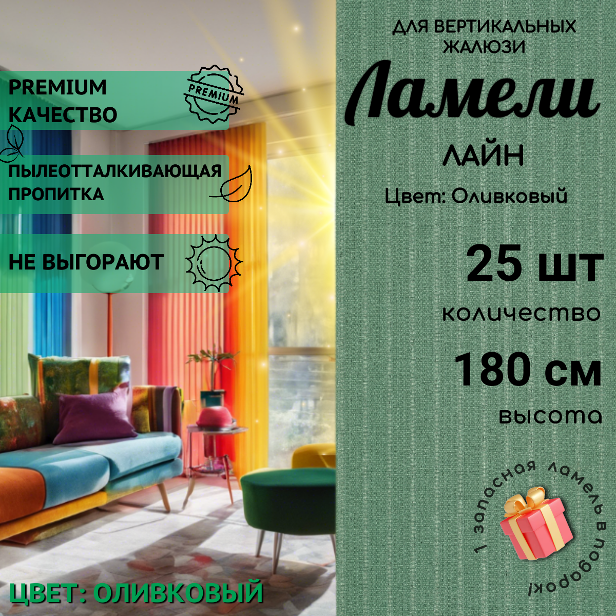 Ламели для вертикальных жалюзи оливкового цвета 25 штук высотой 180 см из ткани Лайн без карниза Одёжка для Окошка