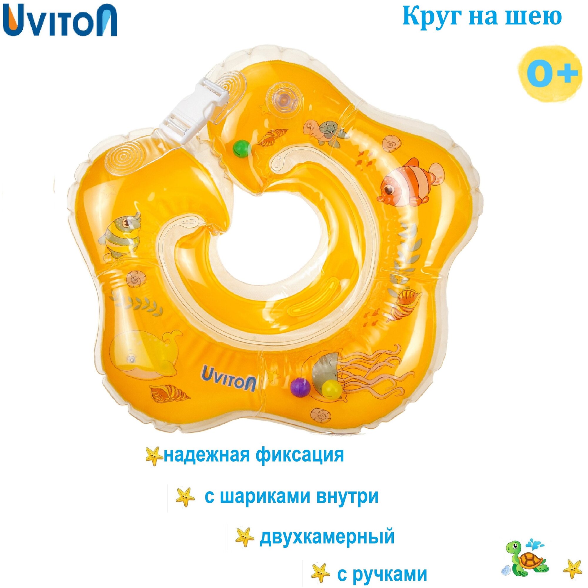 Круг на шею для малышей от 0 до 3 лет UVITON