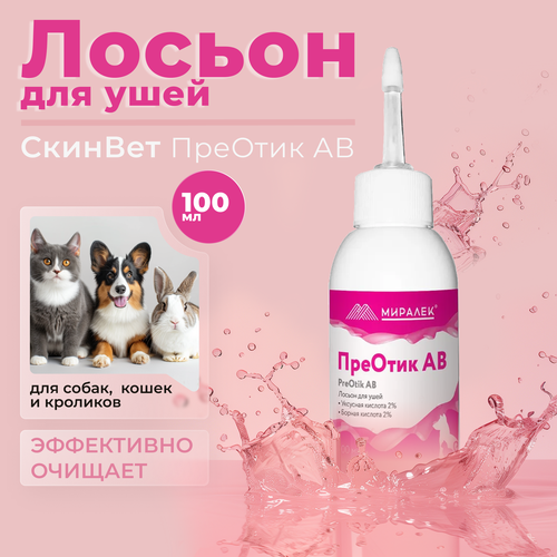 ПреОтик (PreOtik) АВ, лосьон для ушей, для кошек и собак, 100 мл