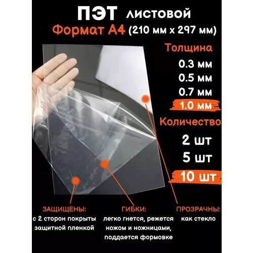 Прозрачный листовой пластик для творчества Пэт А4 1 мм