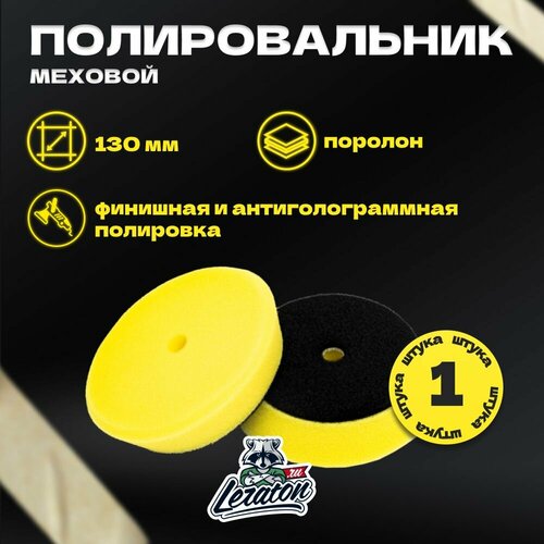 Мягкий желтый полировальник DA LERATON 130мм 909₽
