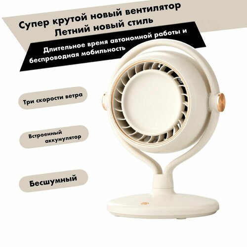 Настольный вентилятор охладитель воздуха портативный с аккумулятором высота 29 см цвет бежевый 389900₽