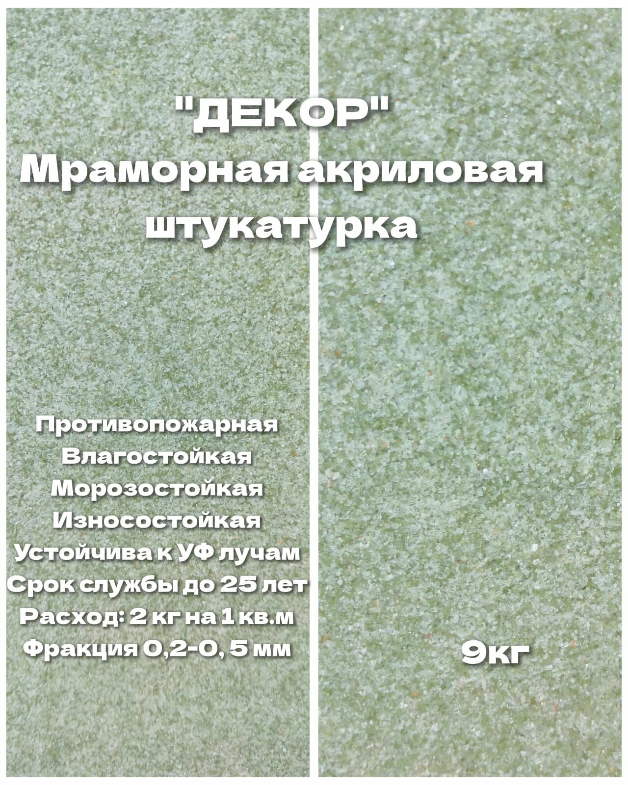 фото Мраморная акриловая штукатурка "фисташка" 9 кг. ООО декор