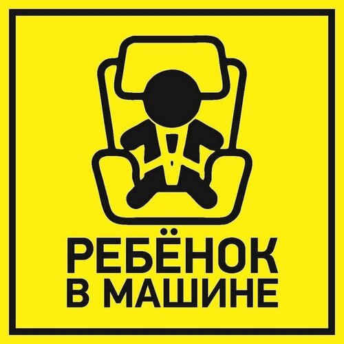 Наклейка автомобильная Ребенок в машине 150150 мм 300₽
