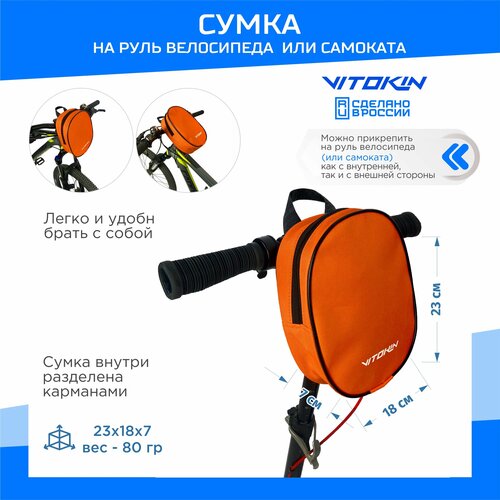 Cумка для самоката и велосипеда на руль VITOKIN оранжевая 580₽