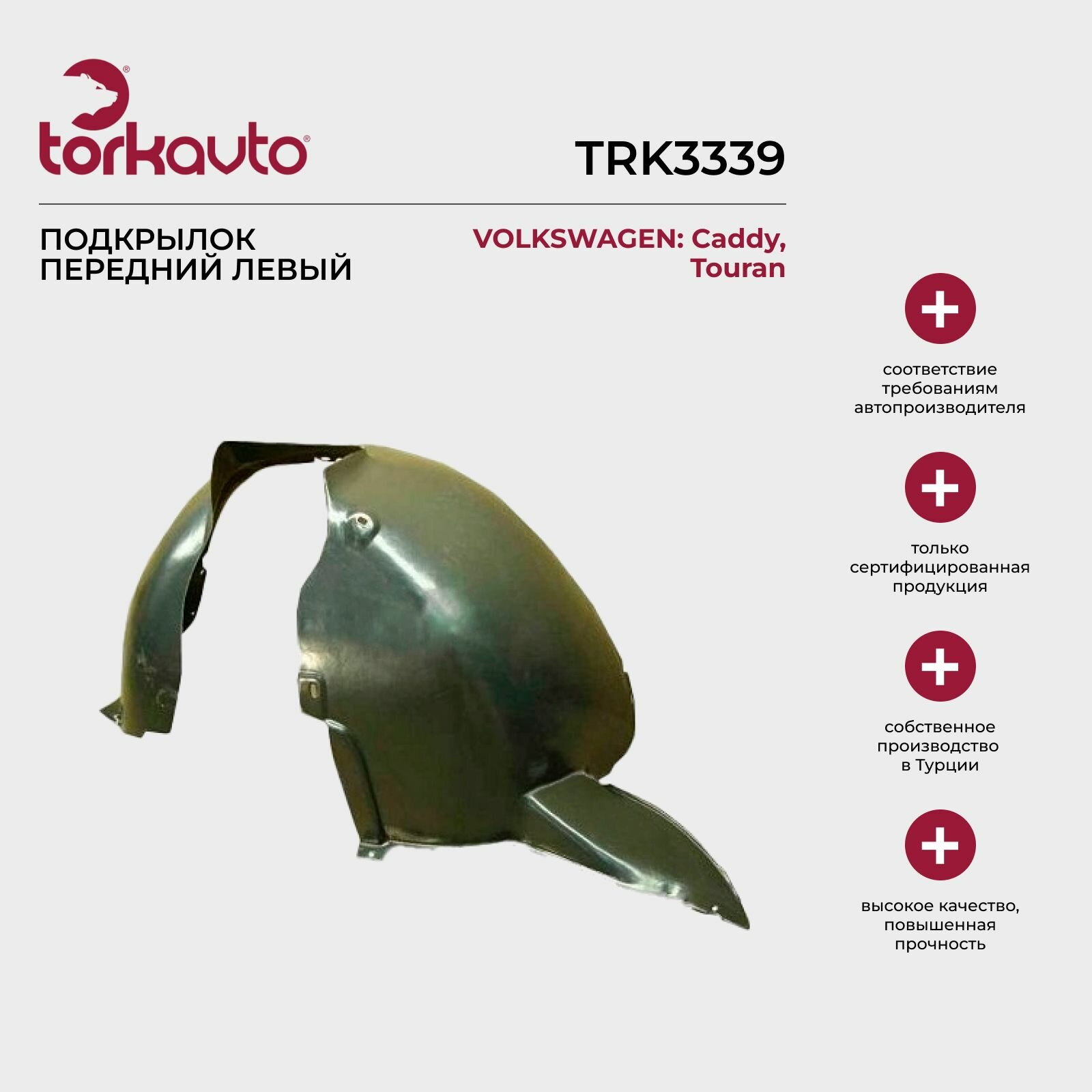 Подкрылок передний левый Volkswagen Caddy 3, Touran 1 / Фольксваген Кэдди 3, Туран 1