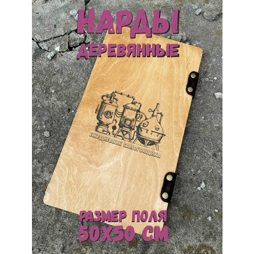Нарды "Самогонщик" - деревянные подарочные нарды 50х50 см