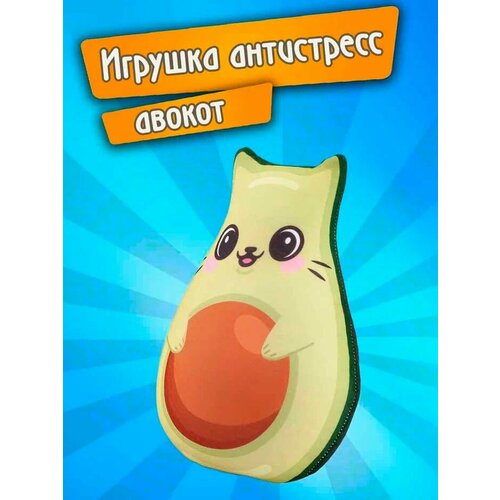 Игрушка антистресс 30 см Авокадо-кот 1шт 22