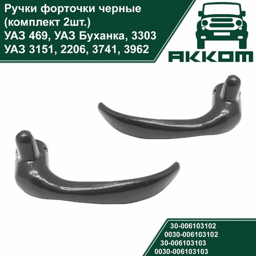 Ручки форточки комплект 2шт УАЗ 469 Буханка 3303 3151 2206 420₽