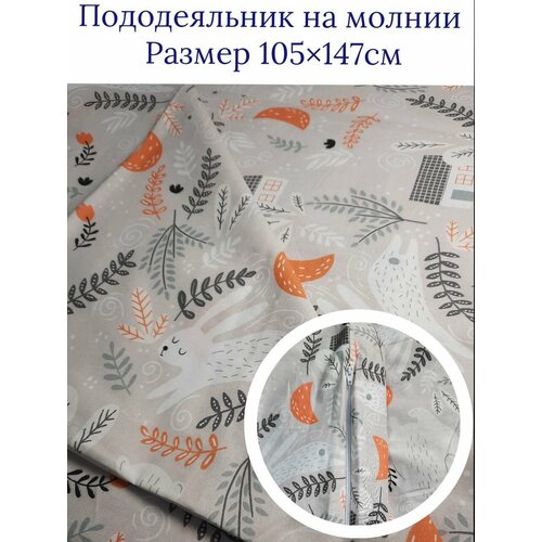 Пододеяльник на молнии 105*147см