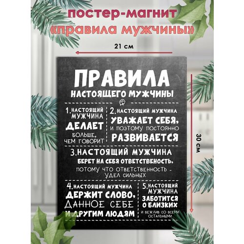 Магнит на холодильник правила мужчины
