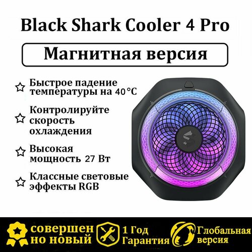 Радиатор смартфона Black Shark 4pro Магнитная версия Подходит для Red Magic 9 Pro iPhone 15 Pro Max Poco X6 Pro Xiaomi 14 Ultra 89999₽