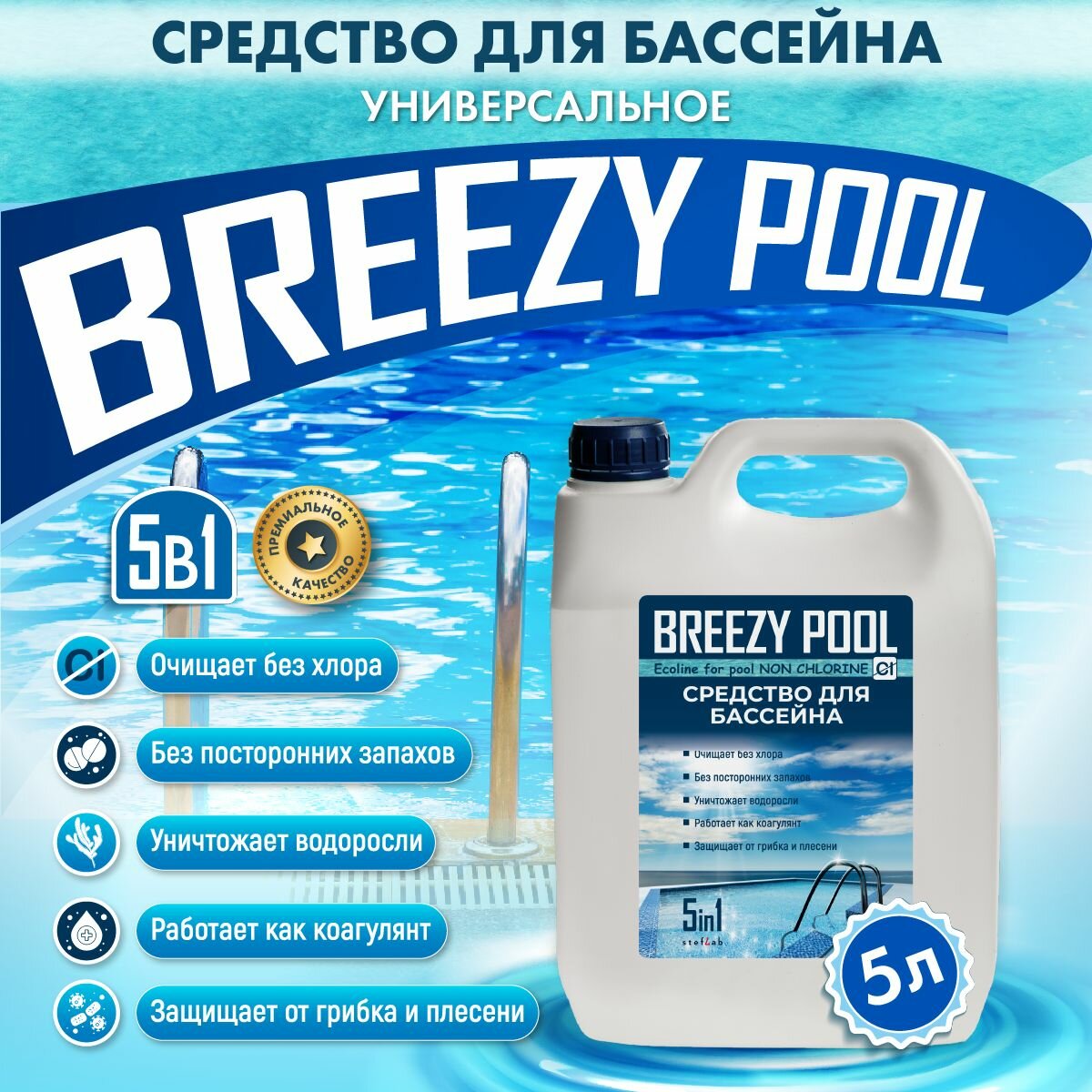 BREEZY POOL/Средство для очистки и дезинфекции воды в бассейнах 5л