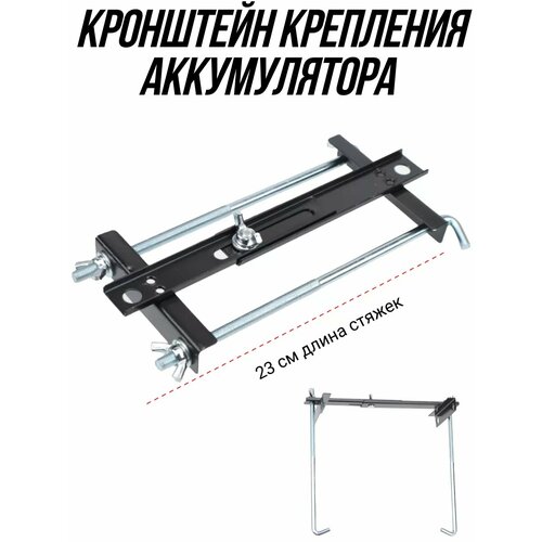 Крепление аккумулятора универсальное плоское 23см
