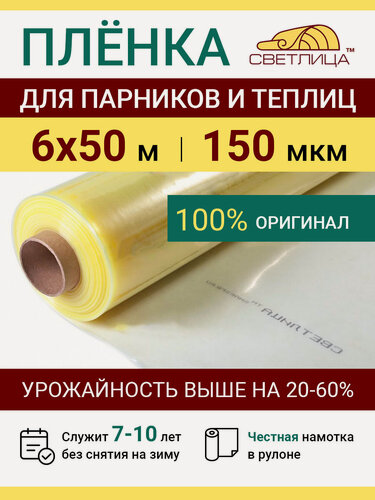 Изображение товара Многолетняя пленка для теплиц Светлица 150 мкм, рулон 6х50 м, рукав 3 м, резноподобная