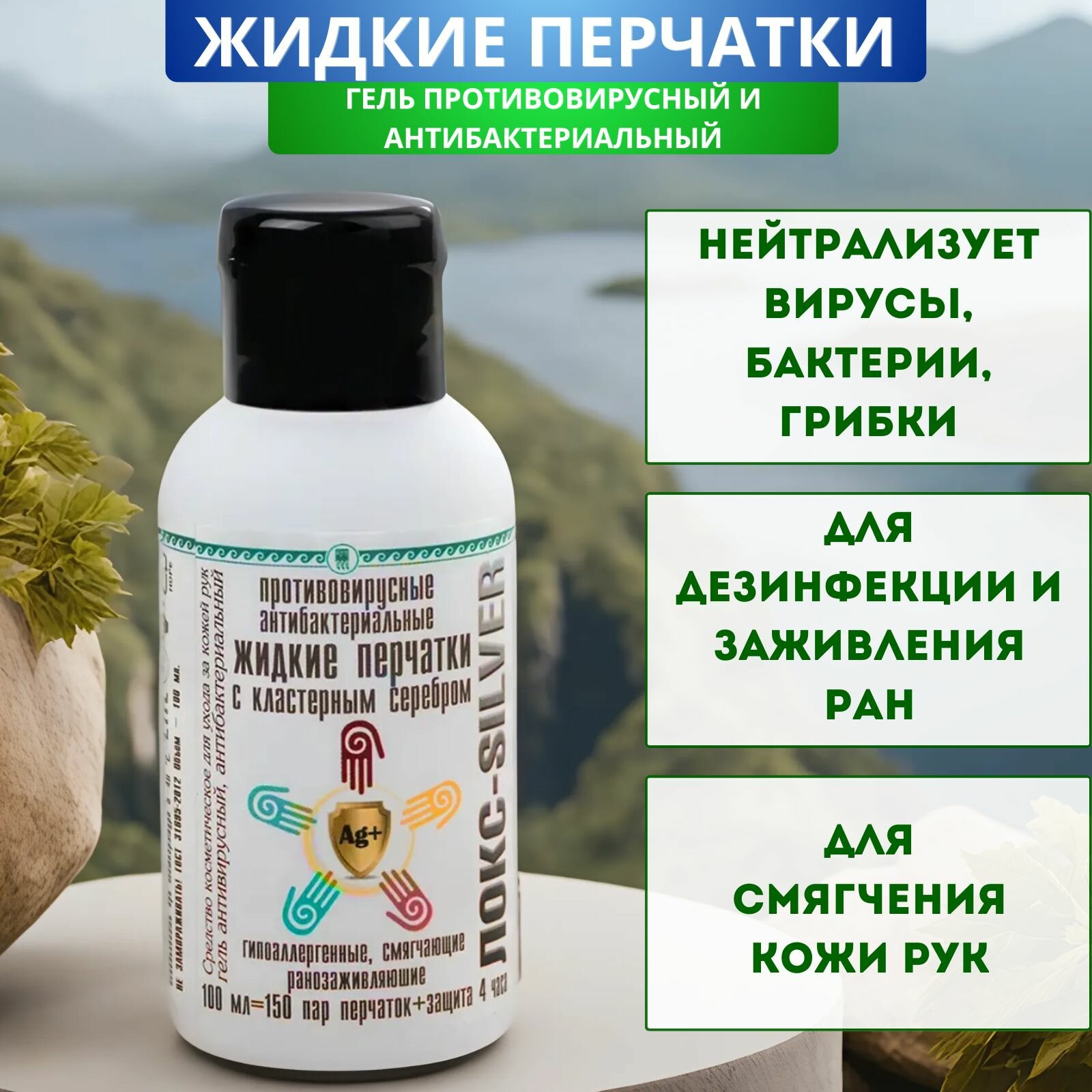 фото Гель Жидкие перчатки локс-silver противовирусный и антибактериальный, 100 мл