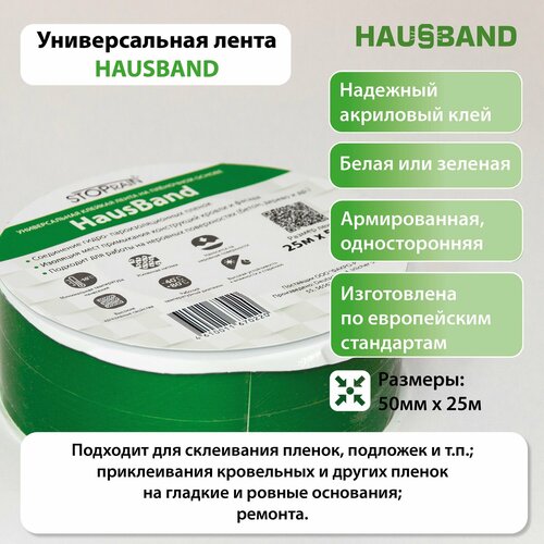 Универсальная клейкая лента HausBand S 50мм х 25м 1457₽