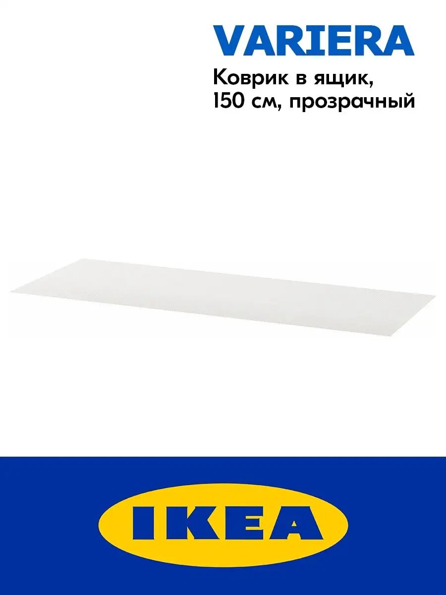 фото Коврик в ящик IKEA VARIERA (150 см, прозрачный)