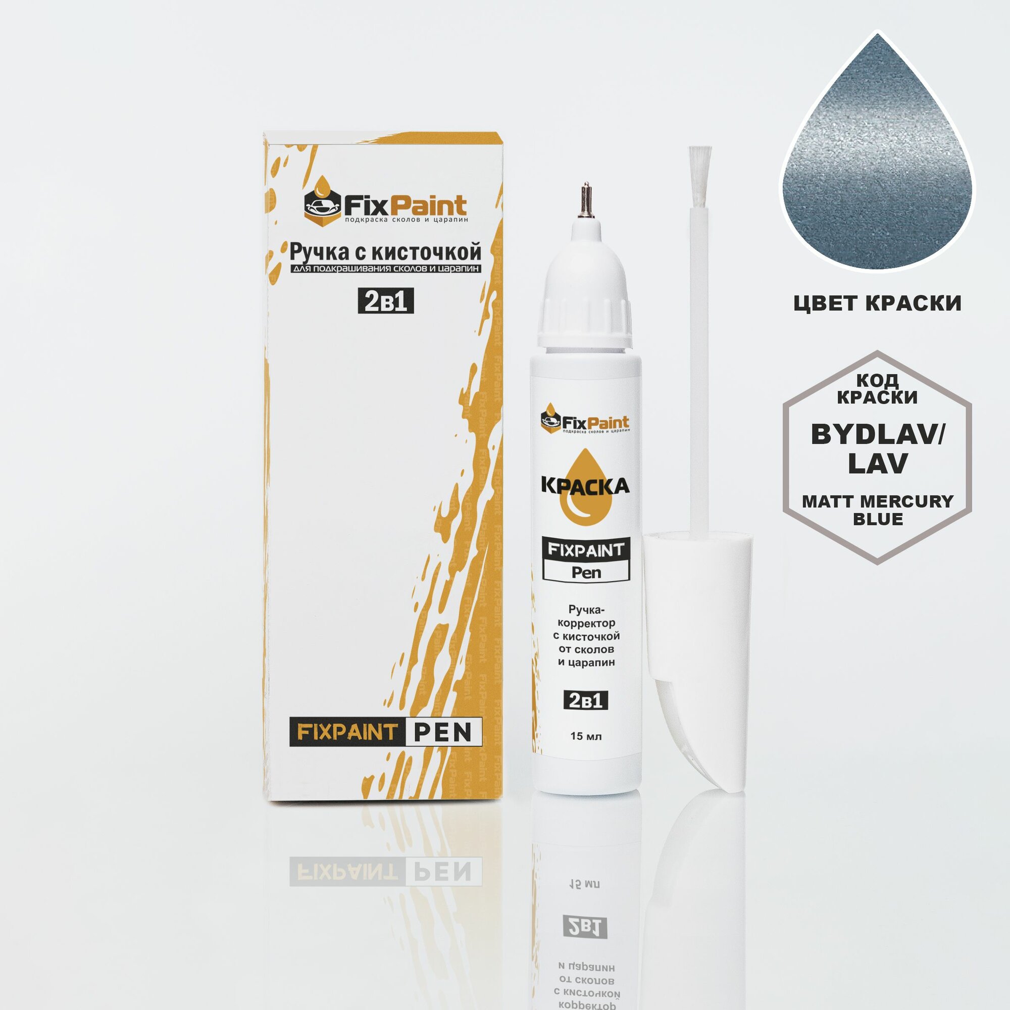 Подкраска BYD, код BYDLAV, LAV, Matt Mercury Blue, ручка-корректор с кисточкой 2 в 1 FixPaint Pen 15 мл, эмаль для ремонта сколов и царапин