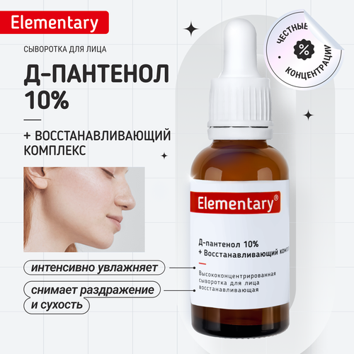 Сыворотка для лица Elementary Д-пантенол 10%
