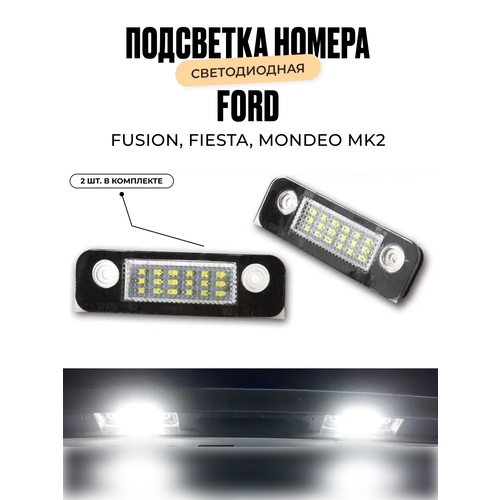 Подсветка номера. Светодиодная, Ford fiesta, Ford Fusion , Ford mondeo mk2. комплект 2 шт.