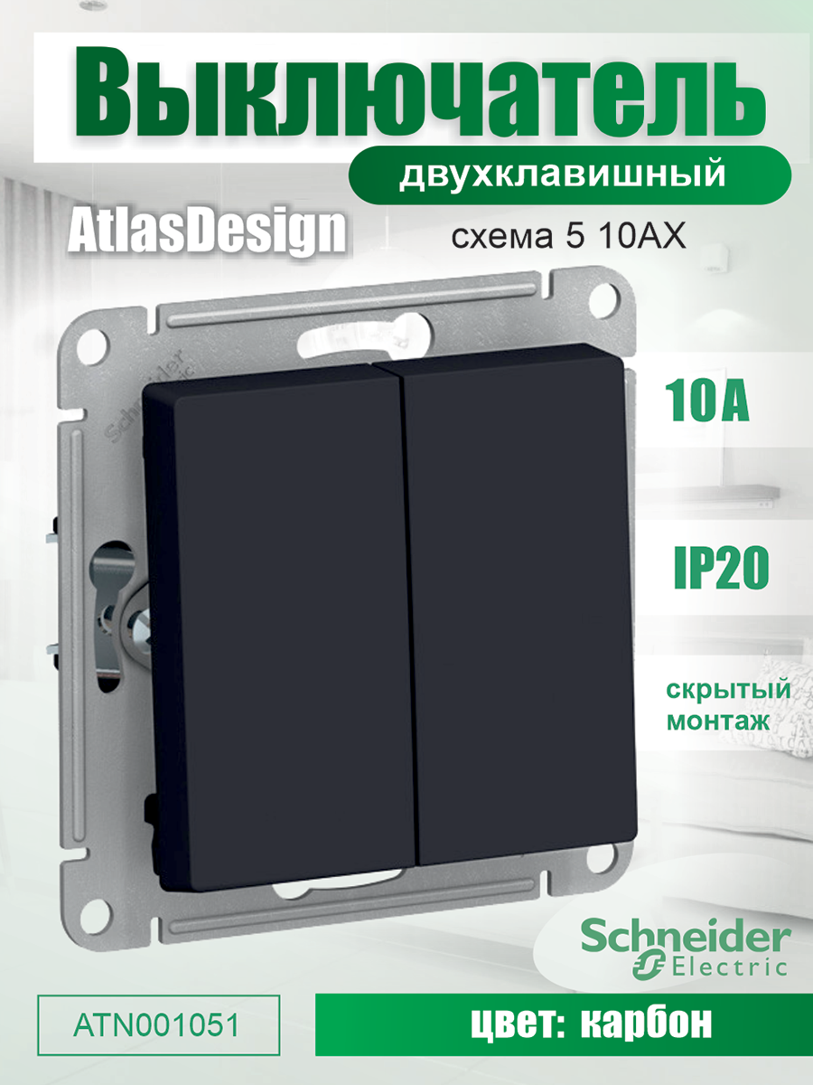 Выключатель двухклавишный Schneider Electric (Systeme Electric) Atlas Design механизм Карбон (черный)