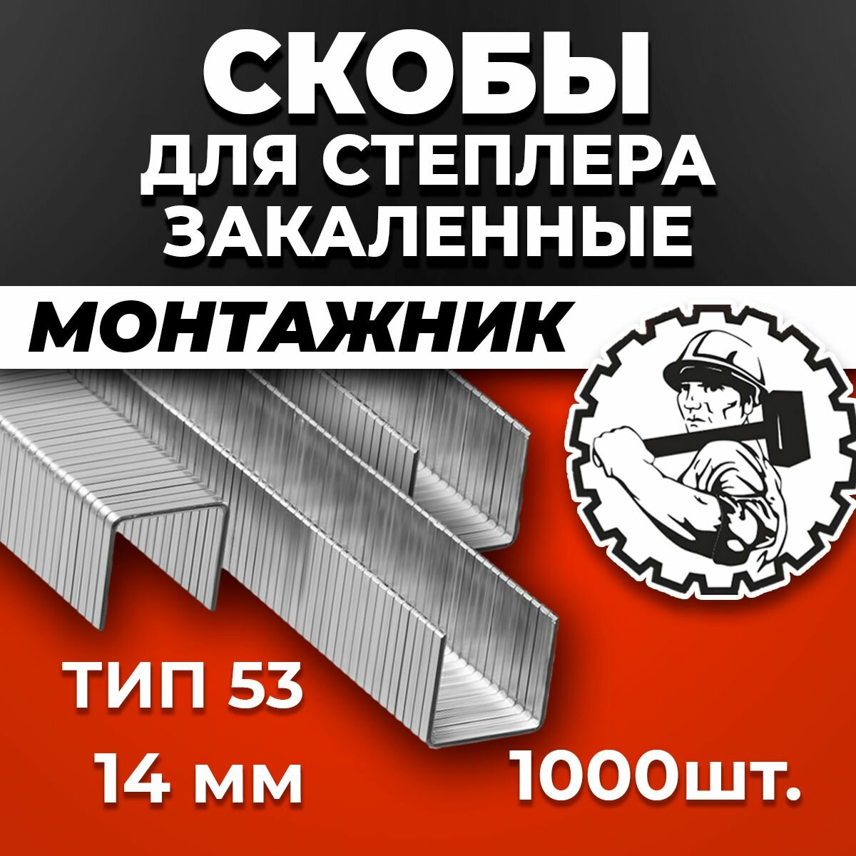 Скобы для степлера строительного мебельные закаленные тип 53 14 мм уп1000 шт Монтажник