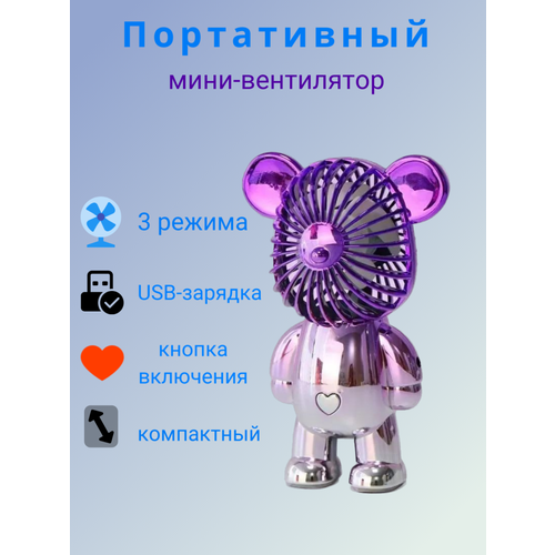 Серебристый Мишка-вентилятор ручной портативный вентилятор от Shark-Shop 499₽