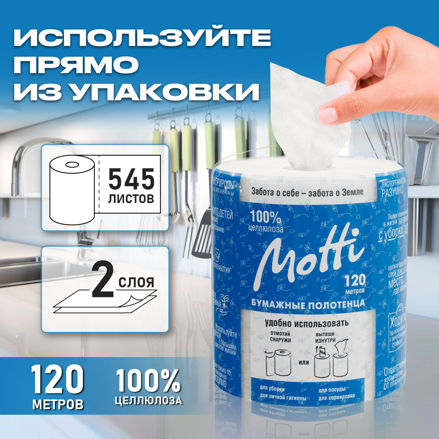 фото Бумажные полотенца в рулоне для кухни и диспенсера MOTTI 2-сл, 120 м, 545 листов, белые