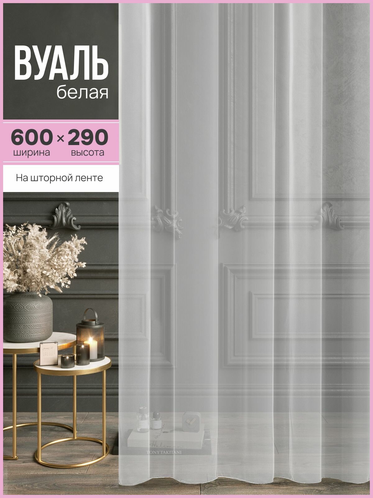 Тюль ЭМИ Текстиль Вуаль ширина 600 см высота 290 см крепление - лента цвет - белый 1 шт.