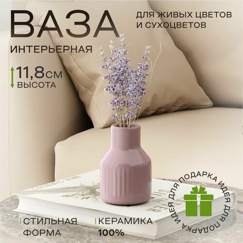Ваза для цветов, сухоцветов Ретро 11, 8 см, керамика, цвет лиловый