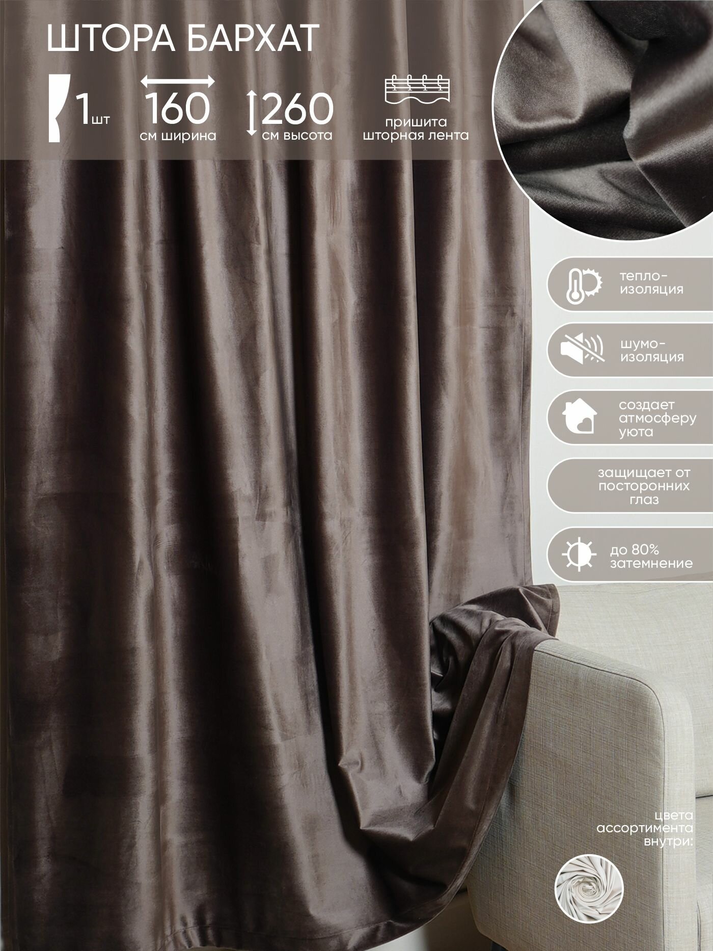 фото Штора Witerra Вельвет шоколад 160*260 лент