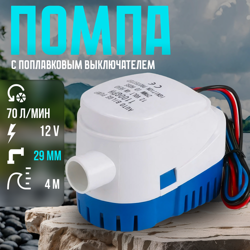 Помпа трюмная с поплавком, 70 л/мин, под шланг 29 мм, 12V, водяной насос осушительный