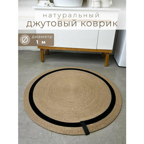 Коврик джутовый двусторонний D=100 см
