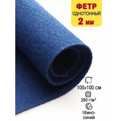 Фетр-войлок жесткий 2 мм для рукоделия 100х100 см 870₽