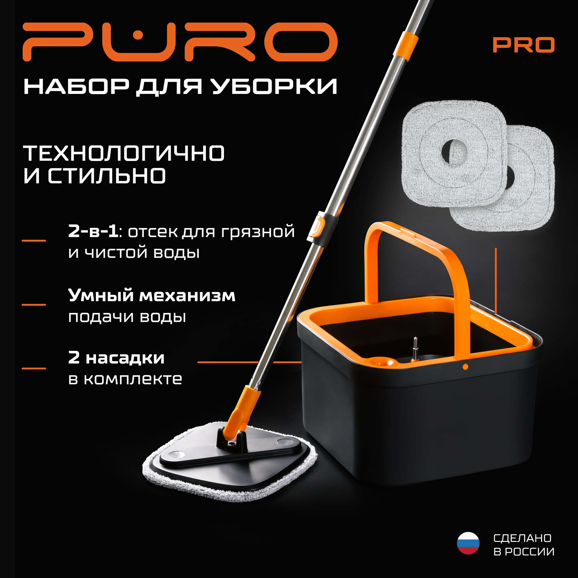 Комплект для уборки PURO PRO, черный