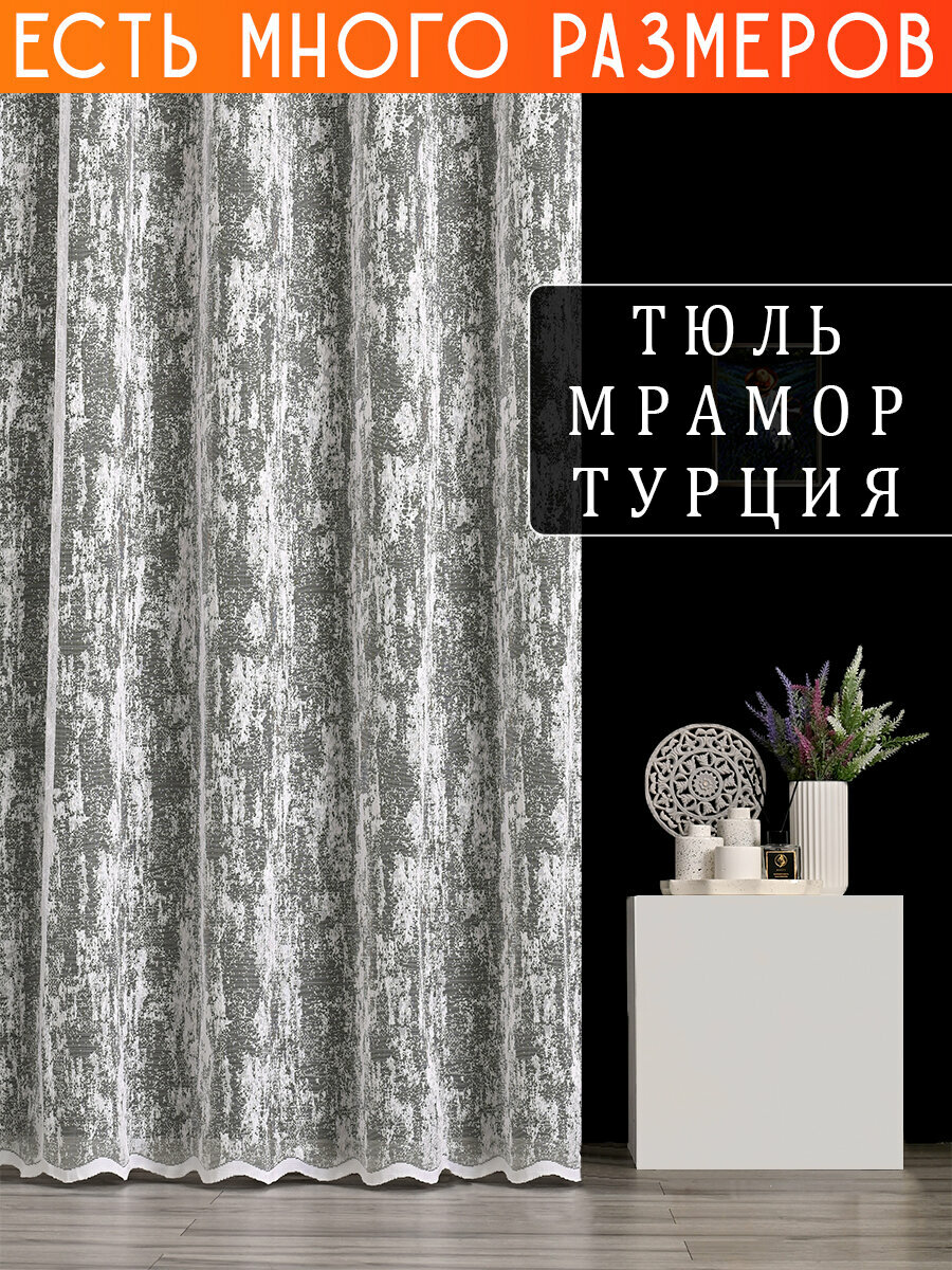 Однотонный тюль жаккард мрамор без люрекса 150x260 см.