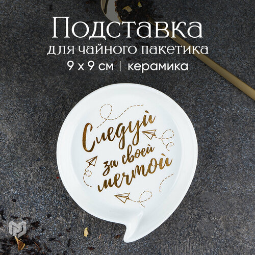 фото Подставка "следуй за мечтой", 9 х 9,5 см дорого внимание
