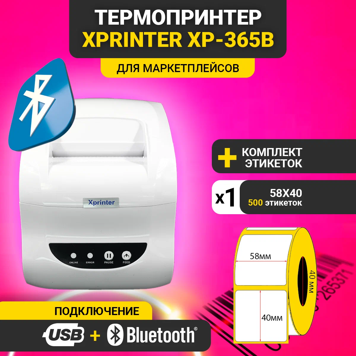 Термопринтер чеков и наклеек Xprinter XP-365B USB + Bluetooth белый (русская версия, EAC) + этикетки 58*40мм 1 рулон 500 этикеток