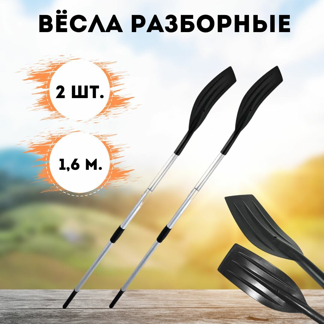Весло алюминиевое разборное для лодки 2 шт d-32 1600*185 мм