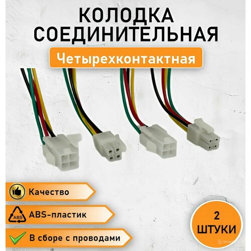 2 ШТ. Колодка четырехконтактная (П+М), разъем в сборе с проводом, клеммой 1,5 мм и защелкой