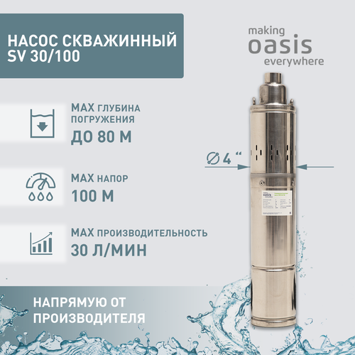 Насос погружной скважинный для воды making Oasis everywhere SV 30100 водяной для колодца для перекачки 7000₽