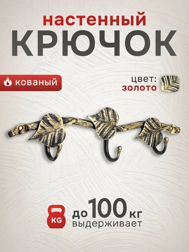 Крючок тройной 3 3 цвет  золотой ключница вешалка в прихожую крючок для одежды