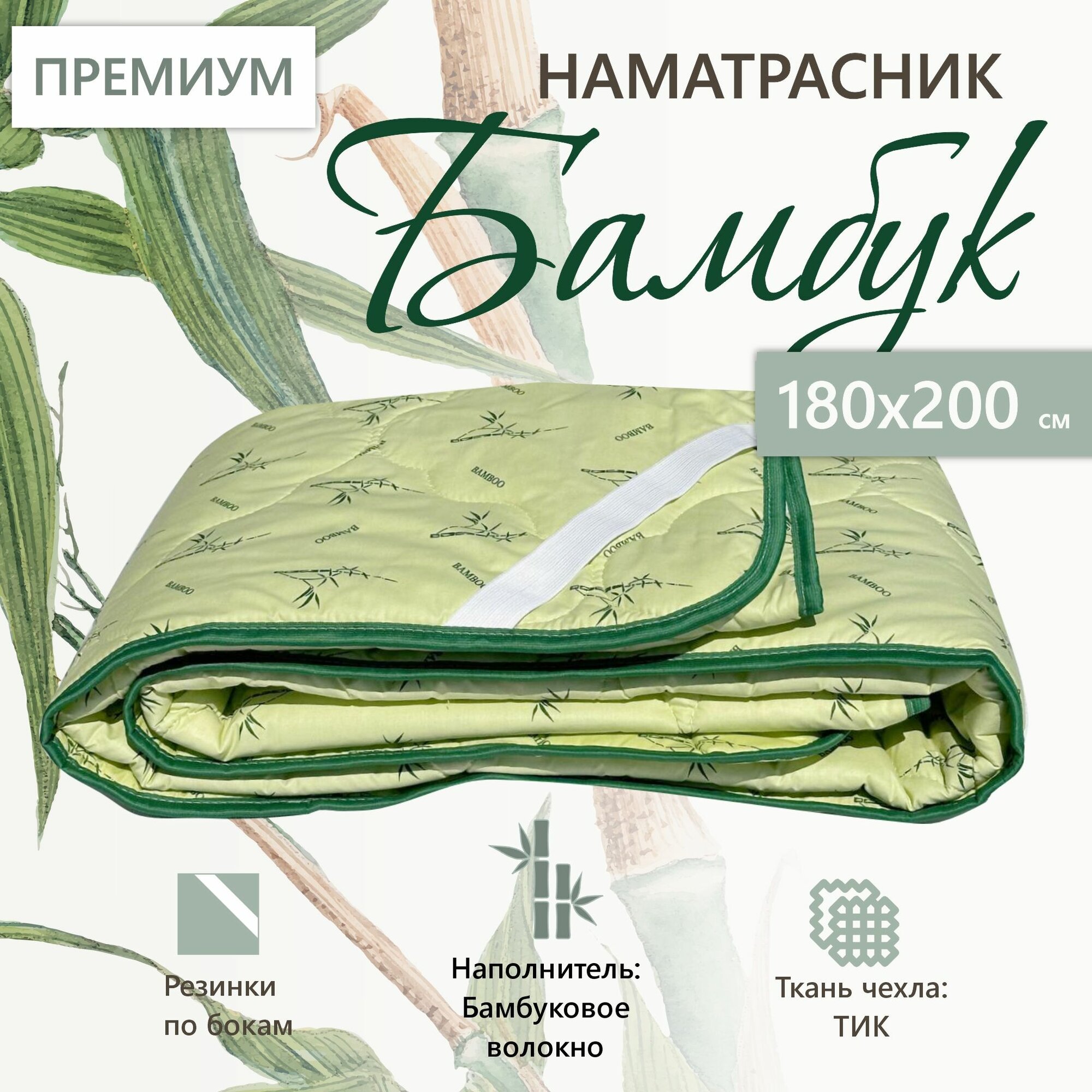 Наматрасник 180х200 Бамбук Премиум