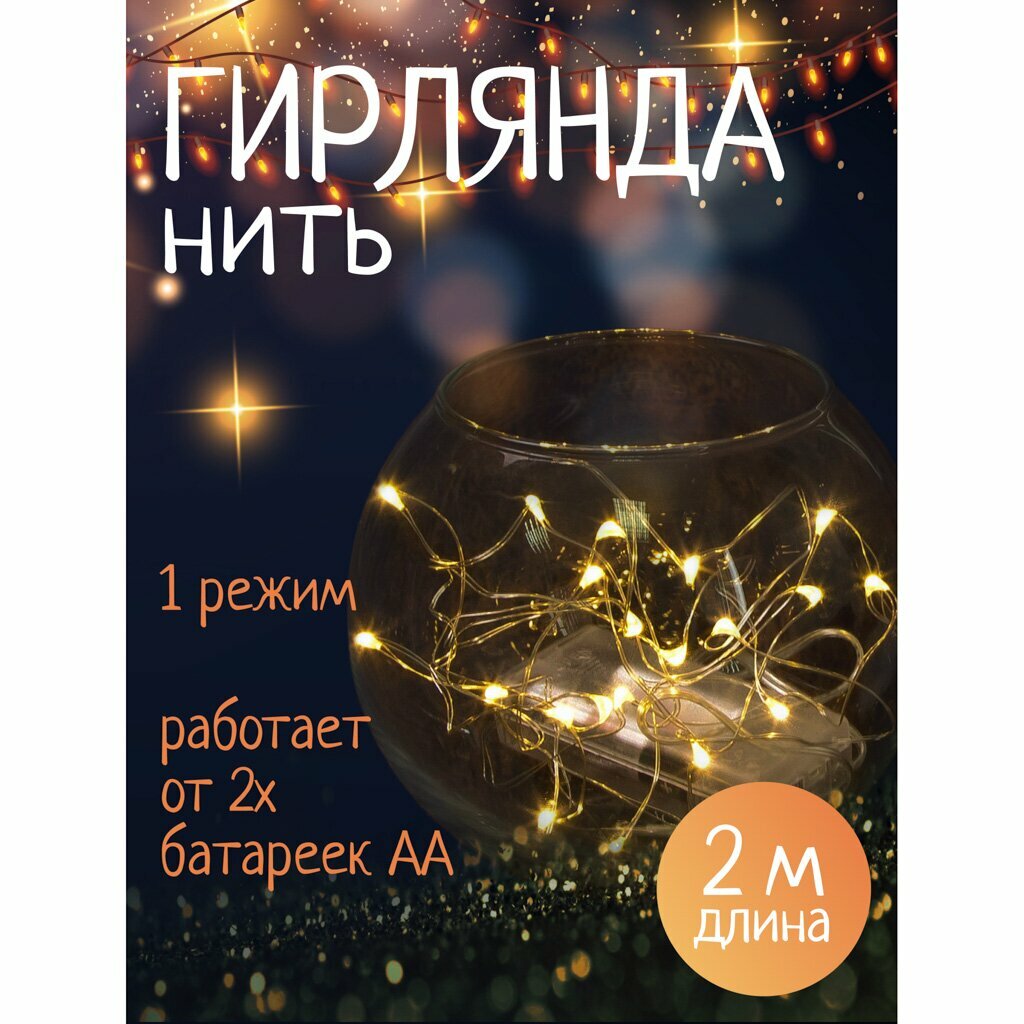 Гирлянда 20 ламп 2 м 1 режим свет теплый белый серебристая в помещении на батарейках LED SYDB-041906-2W